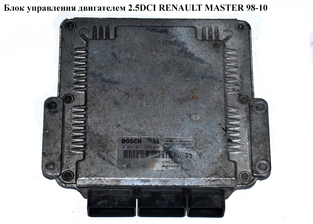 Блок керування двигуном 2.5DCI RENAULT MASTER 98-10 (РЕНО МАСТЕР) (0281011254, 8200236618, 8200369413, 8200788173)