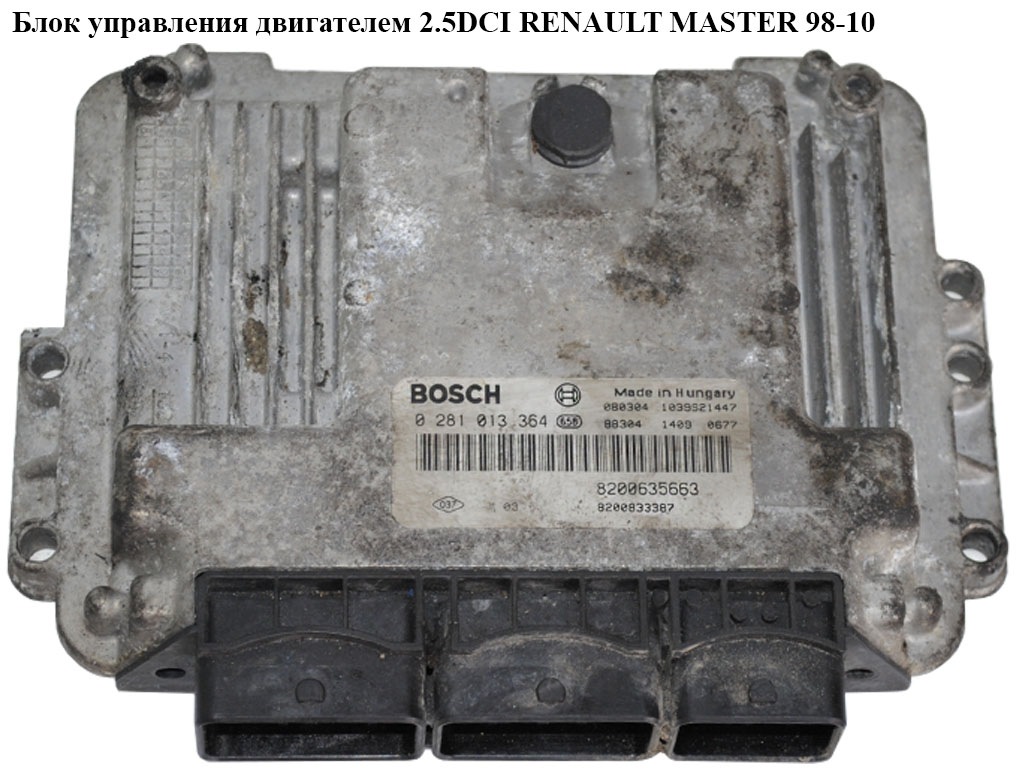 Блок керування двигуном 2.5DCI RENAULT MASTER 98-10 (РЕНО МАСТЕР) (0281013364, 8200635663, 8200833387)