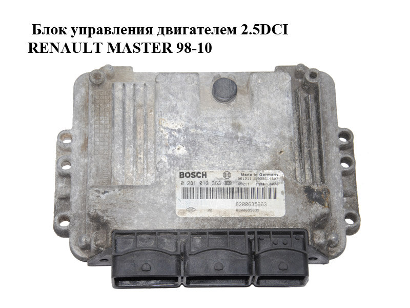 Блок управления двигателем 2.5DCI RENAULT MASTER 98-10 (РЕНО МАСТЕР) (0281013363, 8200635663, 8200695639)