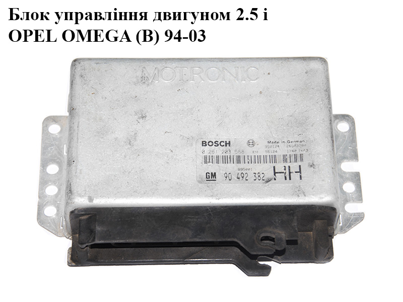 Блок управления двигателем 2.5i OPEL OMEGA (B) 94-03 (ОПЕЛЬ ОМЕГА В) (0261203588, 90492382)