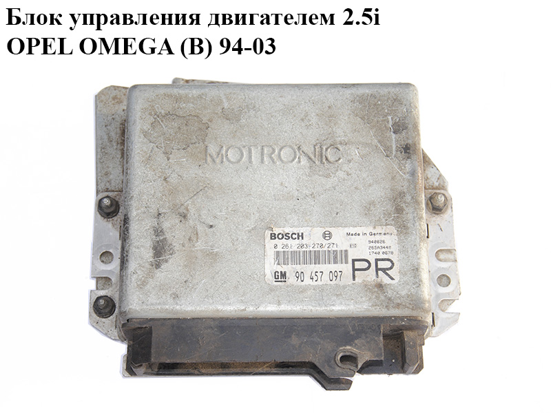 Блок управления двигателем 2.5i OPEL OMEGA (B) 94-03 (ОПЕЛЬ ОМЕГА В) (0261203270/271, 90457097, 0261203270, 0261203271)