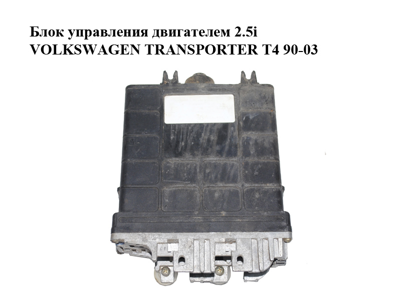 Блок керування двигуном 2.5i VOLKSWAGEN TRANSPORTER T4 90-03 (ФОЛЬКСВАГЕН ТРАНСПОРТЕР Т4) (023906025C, 5WP4400)