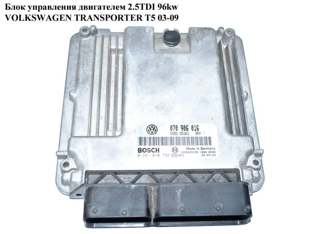 Блок керування двигуном 2.5TDI 96kw VOLKSWAGEN TRANSPORTER T5 03-09 (ФОЛЬКСВАГЕН ТРАНСПОРТЕР Т5) (0281010732 , EDC16U1,