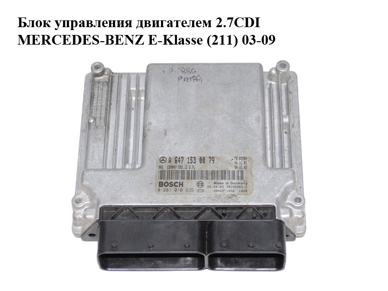 Блок управления двигателем 2.7CDI MERCEDES-BENZ E-Klasse (211) 03-09 (МЕРСЕДЕС БЕНЦ 211) (0281010835, A6471530079,