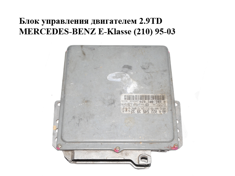 Блок управления двигателем 2.9TD MERCEDES-BENZ E-Klasse (210) 95-03 (МЕРСЕДЕС БЕНЦ 210) (0281001620, A0225453932)