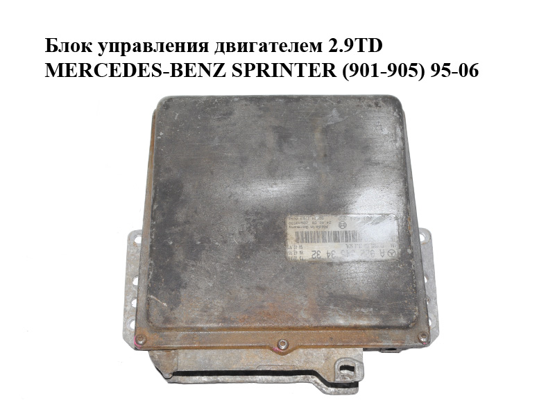 Блок управления двигателем 2.9TD MERCEDES-BENZ SPRINTER (901-905) 95-06 (МЕРСЕДЕС БЕНЦ СПРИНТЕР) (A0225453432,