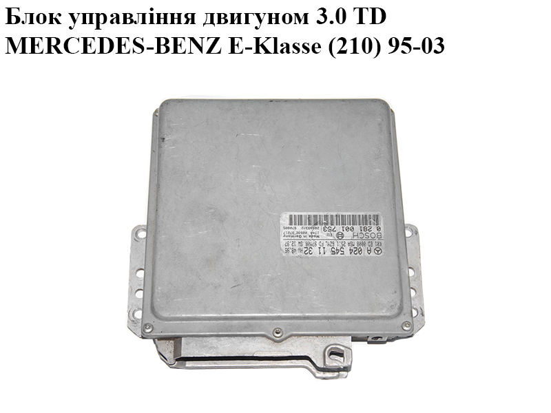 Блок управления двигателем 3.0TD MERCEDES-BENZ E-Klasse (210) 95-03 (МЕРСЕДЕС БЕНЦ 210) (0281001753, A0245451132, 0245451132)