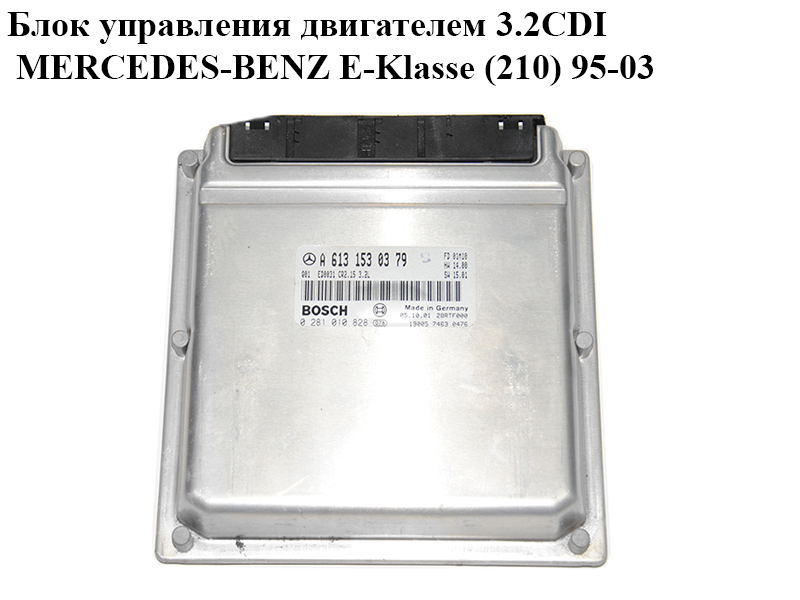 Блок керування двигуном 3.2CDI MERCEDES-BENZ E-Klasse (210) 95-03 (МЕРСЕДЕС БЕНЦ 210) (0281010828, A6131530379, 6131530379)