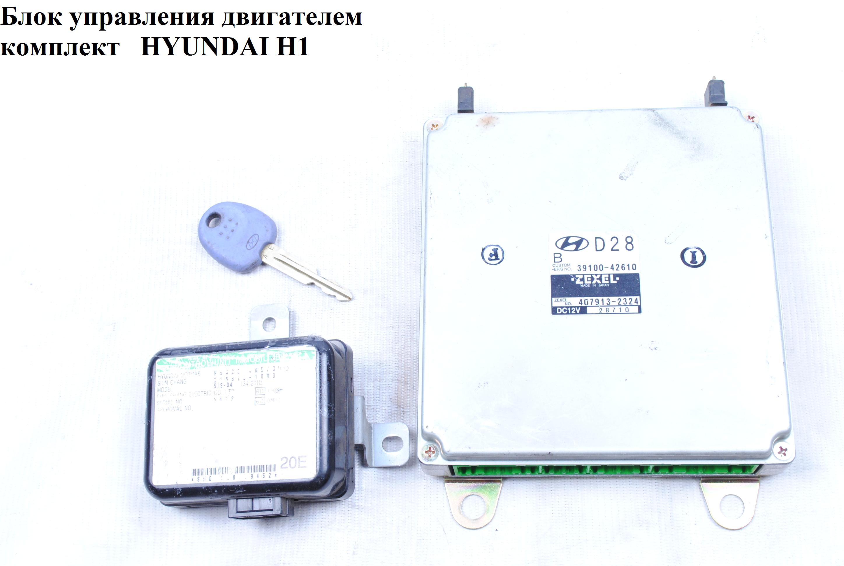 Блок керування двигуном комплект HYUNDAI H1 97-04 (ХУНДАЙ H1) (39100-42610)