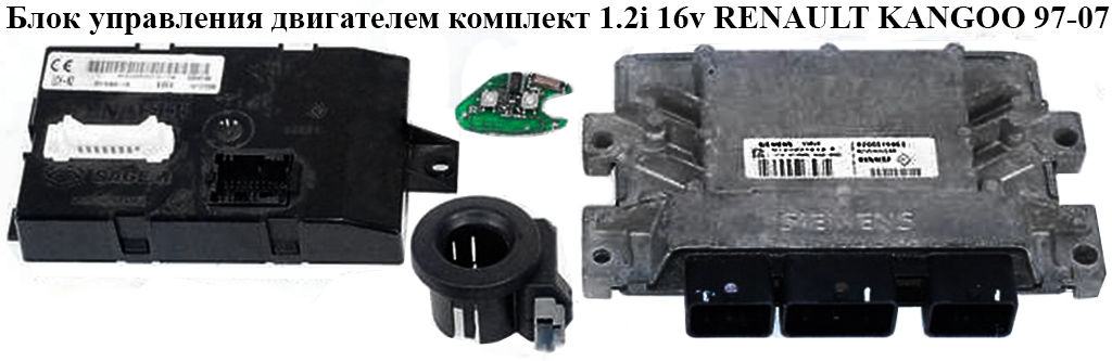 Блок управления двигателем комплект 1.2i 16v RENAULT KANGOO 97-07 (РЕНО КАНГО) (8200516963)