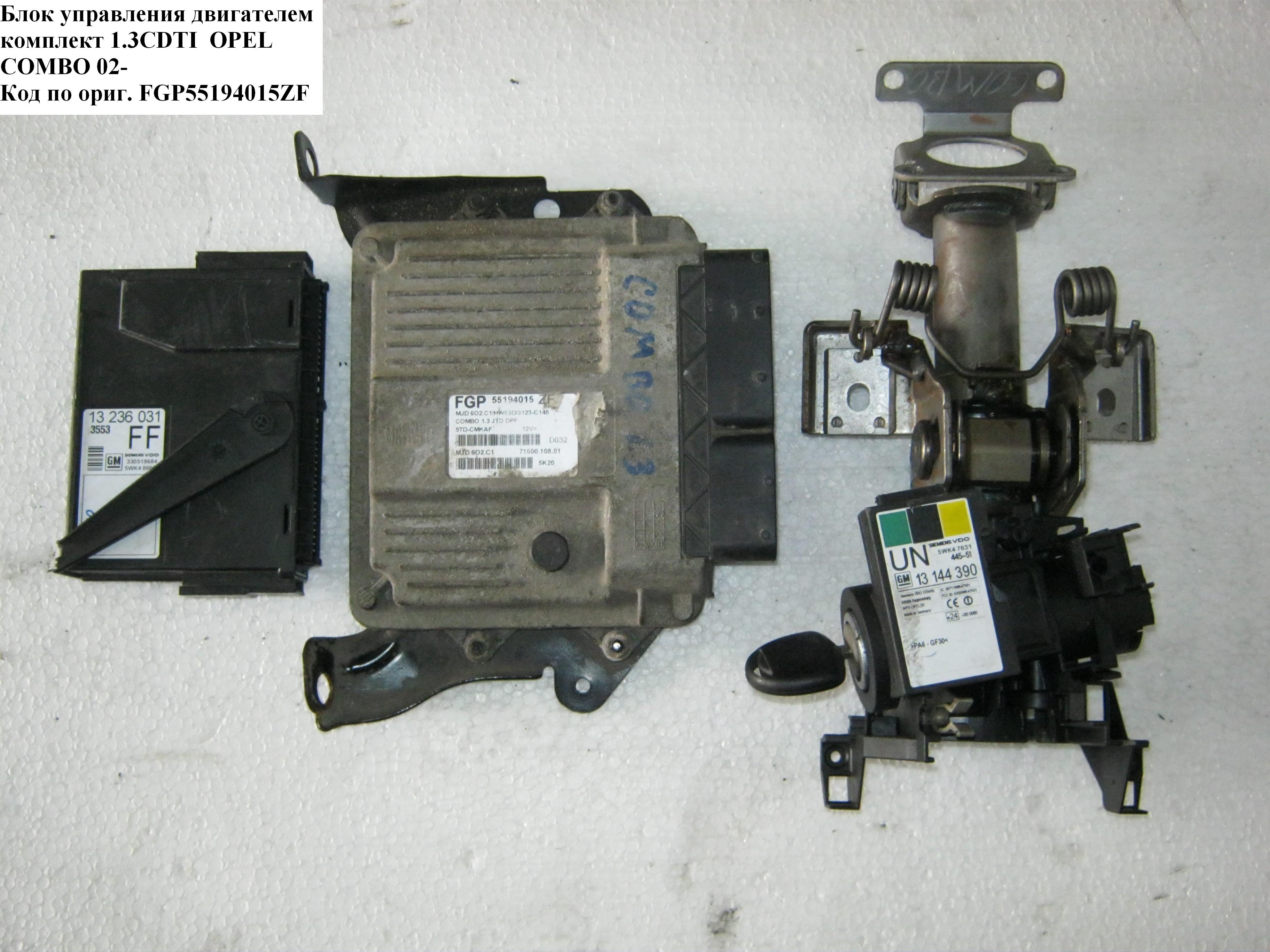 Блок керування двигуном комплект 1.3CDTI OPEL COMBO 01-12 (ОПЕЛЬ КОМБО 02-) (55194015, 7160006203, 13111111, 13144390,