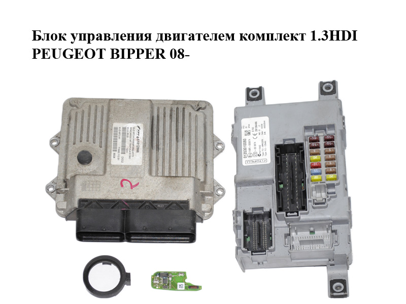Блок управления двигателем комплект 1.3HDI PEUGEOT BIPPER 08-(ПЕЖО БИППЕР) (51812866, 01353010080)