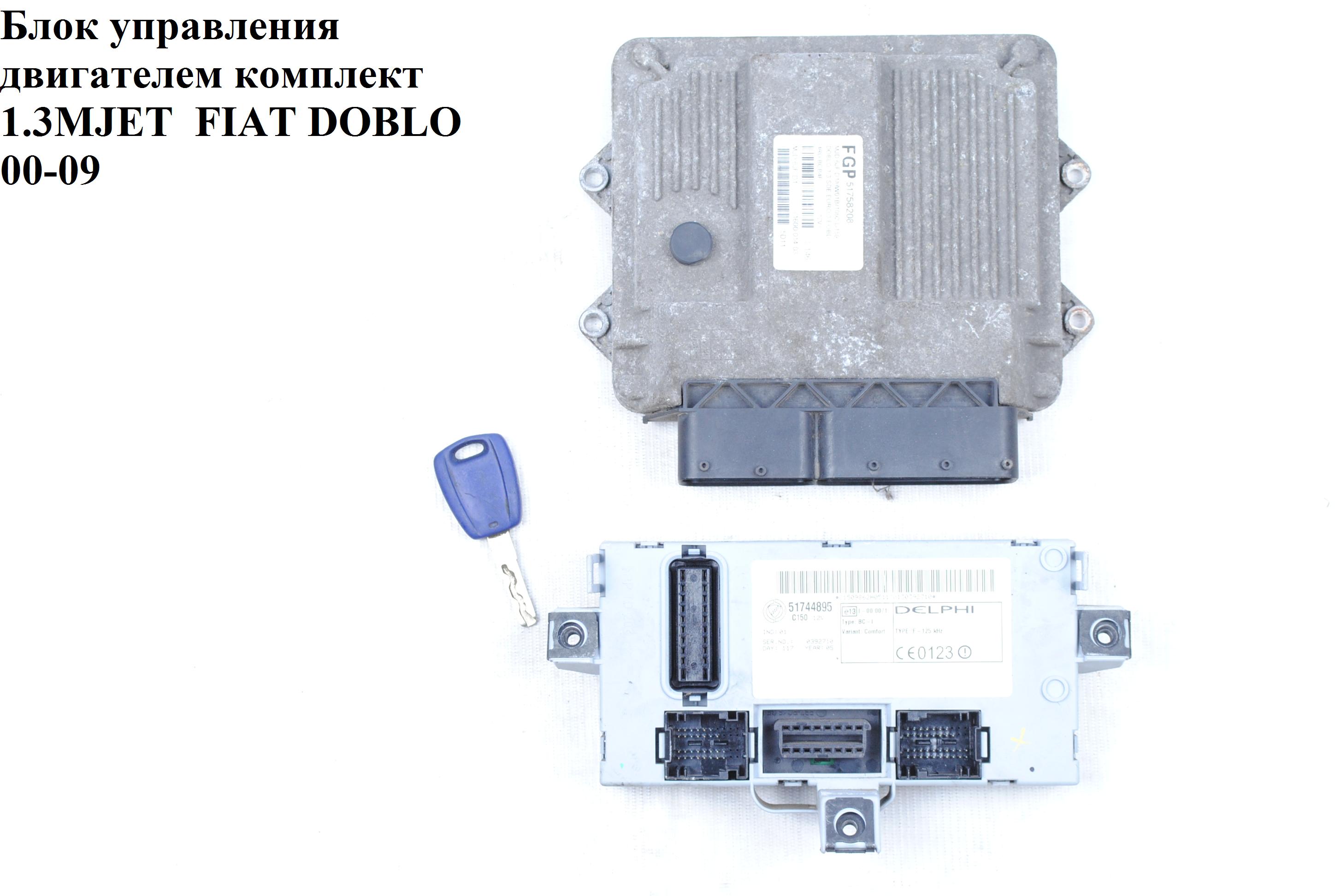 Блок керування двигуном комплект 1.3JTD FIAT DOBLO 00-09 (ФІАТ ДОБЛО) (51758208, MJD 6JF.D1)