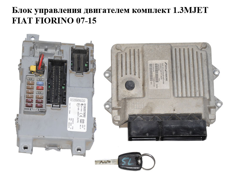 Блок управления двигателем комплект 1.3MJET FIAT FIORINO 07-15 (ФИАТ ФИОРИНО) (51846260, 01363579080)