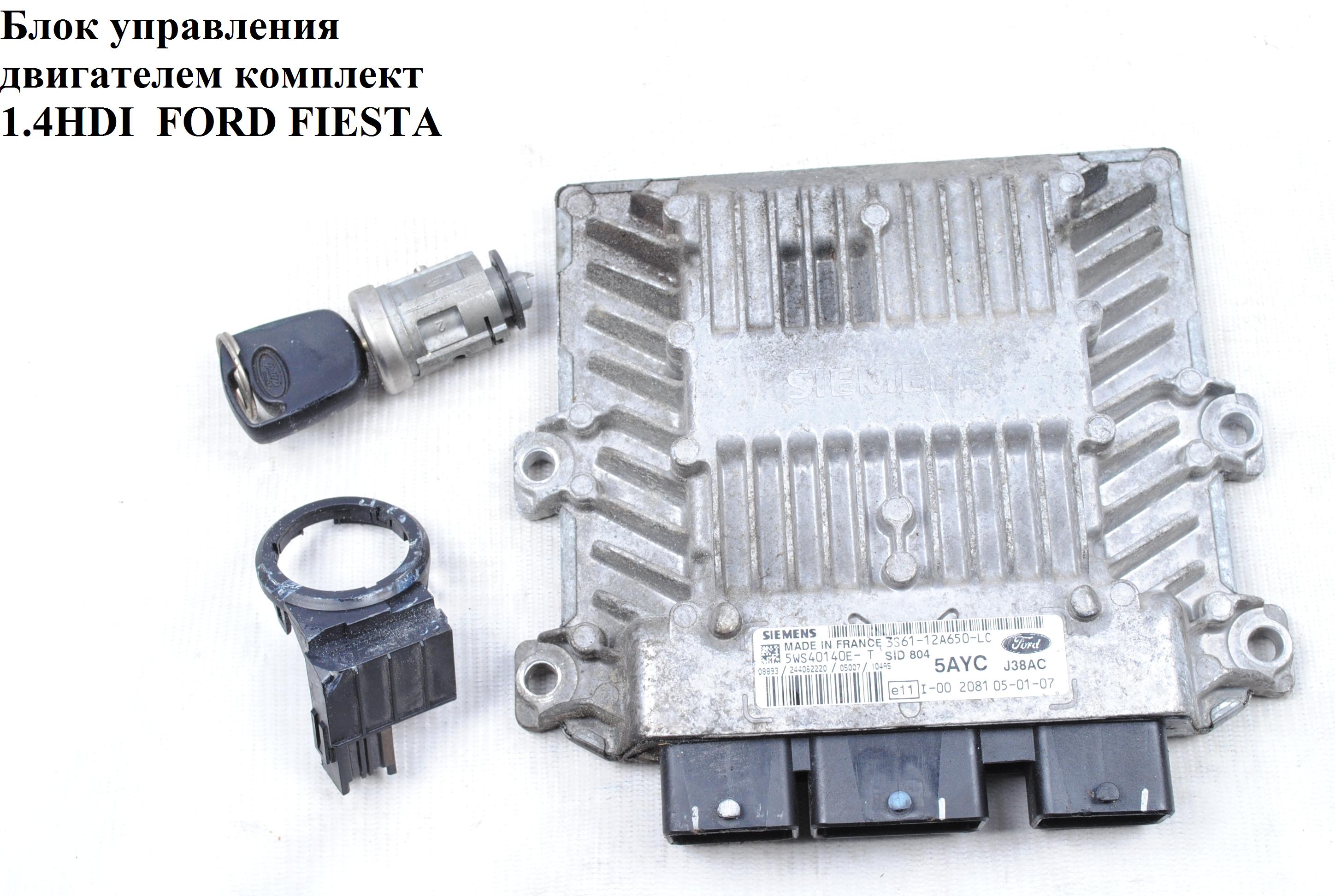Блок управления двигателем комплект 1.4HDI FORD FIESTA 02-09 (ФОРД ФИЕСТА) (5WS40140E-T, 5AYC, 3S6112A650LC,