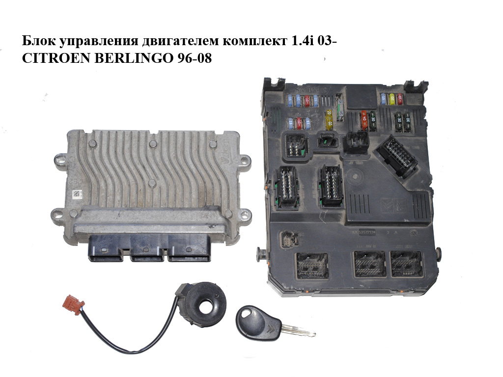 Блок управления двигателем комплект 1.4i 03- CITROEN BERLINGO 96-08 (СИТРОЕН БЕРЛИНГО) (9664242980, 9655883280)