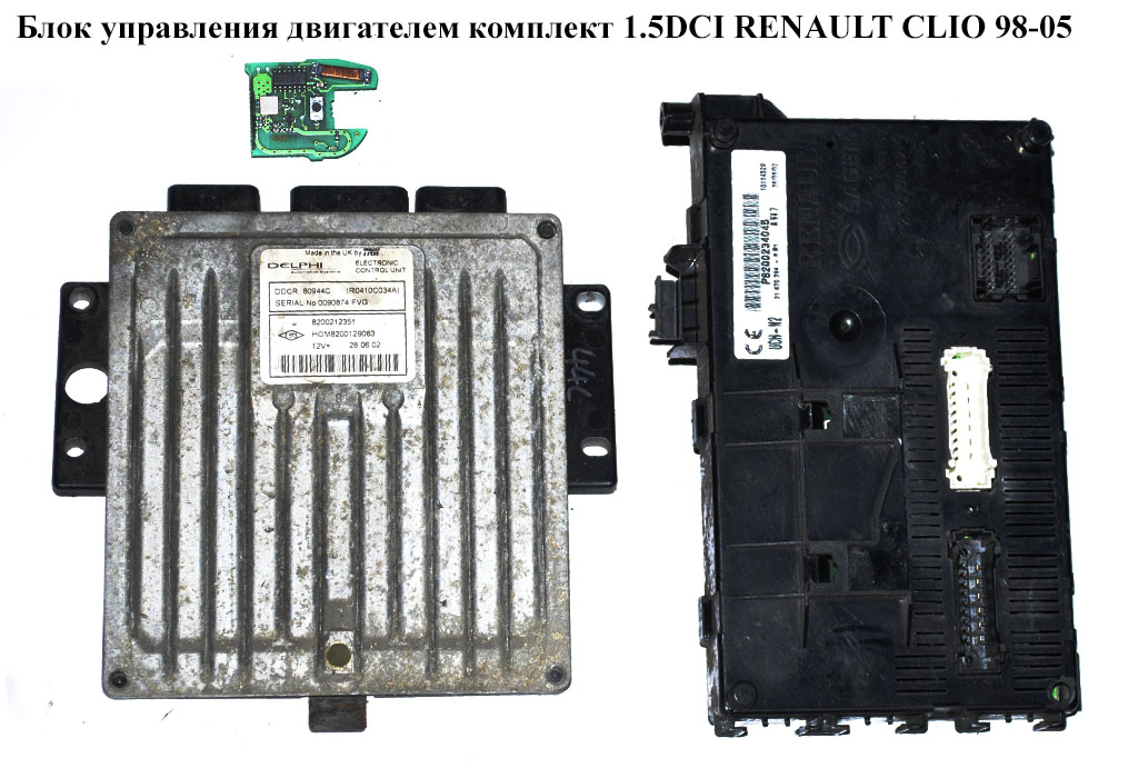 Блок управления двигателем комплект 1.5DCI RENAULT CLIO 98-05 (РЕНО КЛИО) (R0410C034A, HOM8200129063, 8200129063,
