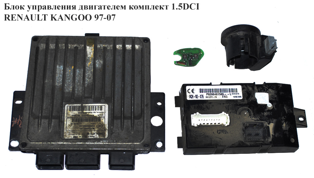 Блок управления двигателем комплект 1.5DCI RENAULT KANGOO 97-07 (РЕНО КАНГО) (8200498185, 8200469333, R0410B027D)