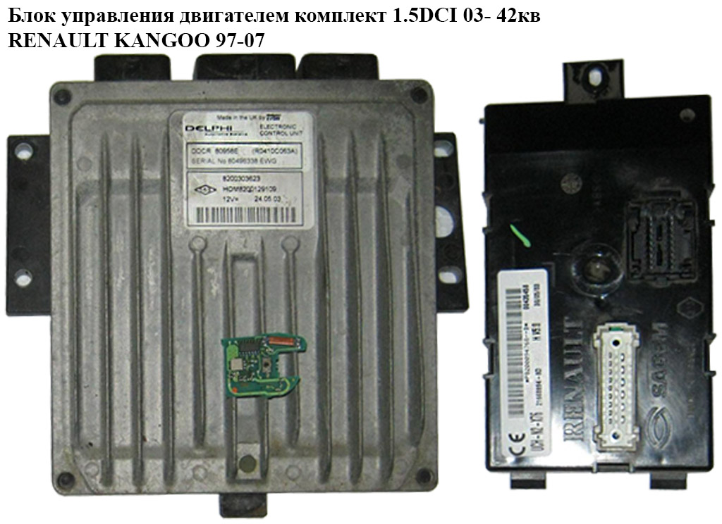 Блок управления двигателем комплект 1.5DCI 03- 42кв RENAULT KANGOO 97-07 (РЕНО КАНГО) (R0410C063A, 8200303623)