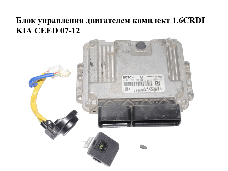 Блок управления двигателем комплект 1.6CRDI KIA CEED 07-12 (КИА СИД) (0281017218, 39114-2A511, 95420-2L700, 391142A511,