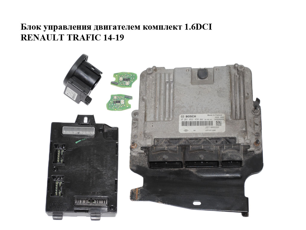 Блок управления двигателем комплект 1.6DCI RENAULT TRAFIC 14-19 (РЕНО ТРАФИК) (0281032458, 237106626R, 284B10847R, 285910001R)