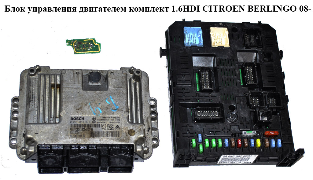 Блок управления двигателем комплект 1.6HDI CITROEN BERLINGO 08- (СИТРОЕН БЕРЛИНГО) (0281013871)