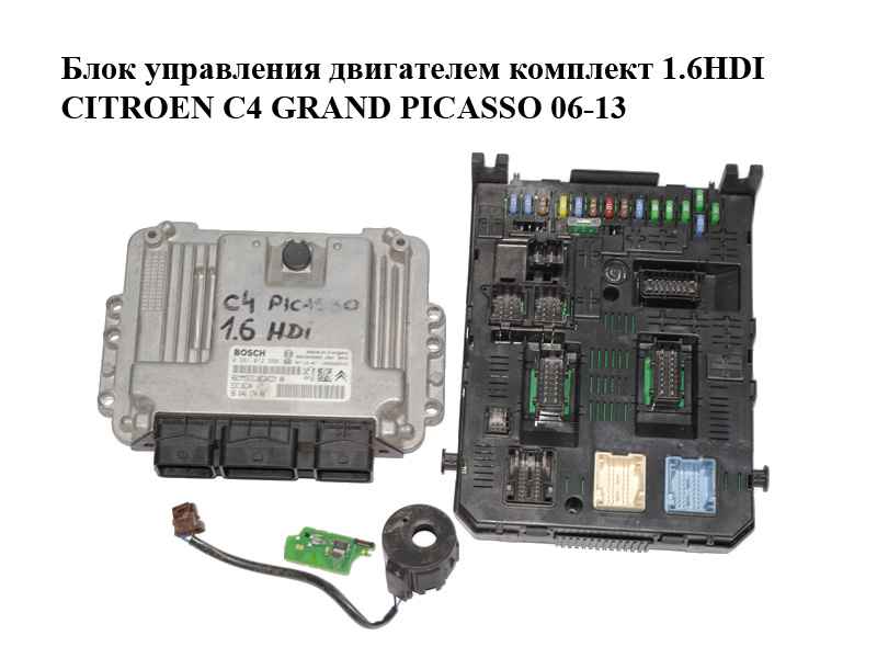 Блок управления двигателем комплект 1.6HDI CITROEN C4 GRAND PICASSO 06-13 (СИТРОЕН С4 ГРАНД ПИКАССО) (0281012980,