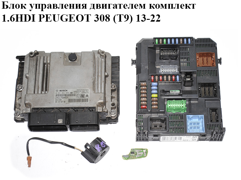 Блок управления двигателем комплект 1.6HDI PEUGEOT 308 (T9) 13-21 (ПЕЖО 308 (T9)) (0281031886, 9813283780, 9807054180)