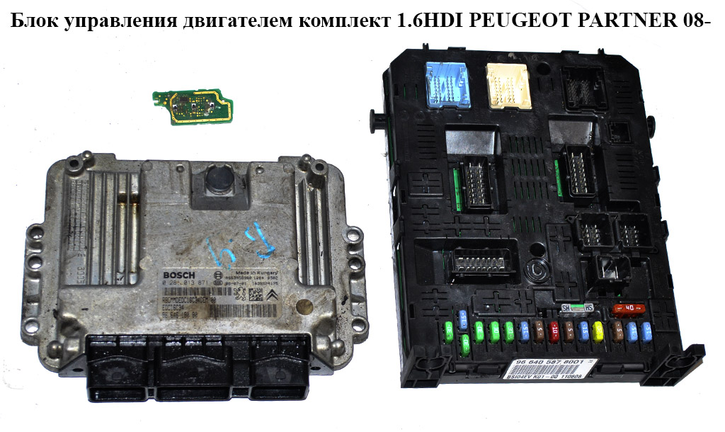 Блок управления двигателем комплект 1.6HDI PEUGEOT PARTNER 08- (ПЕЖО ПАРТНЕР) (0281013871)