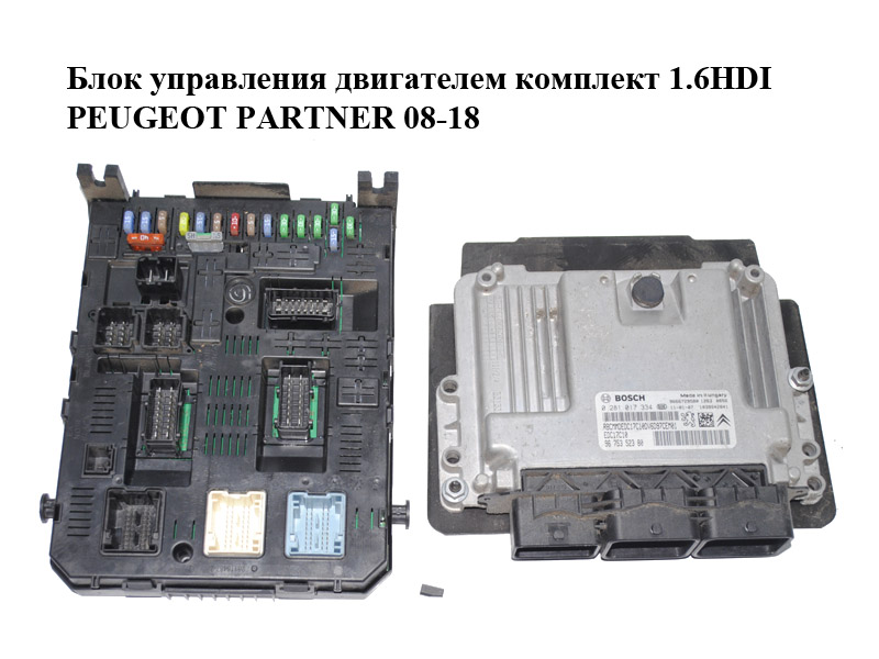 Блок управления двигателем комплект 1.6HDI PEUGEOT PARTNER 08-18 (ПЕЖО ПАРТНЕР) (0281017334, 9666729580, 9675352380)