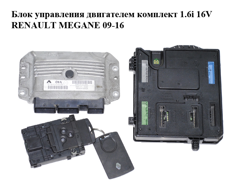 Блок управления двигателем комплект 1.6i 16V RENAULT MEGANE 09-16 (РЕНО МЕГАН) (237100131R, 237100132R, V29004369A)