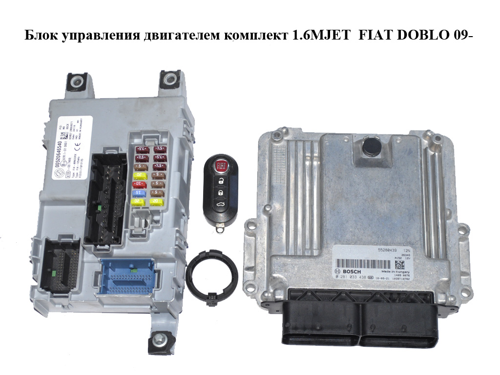 Блок керування двигуном комплект 1.6MJET FIAT DOBLO 09- (ФИАТ ДОБЛО) (0281033438, 55280439)