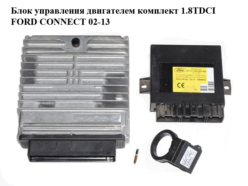 Блок керування двигуном комплект 1.8TDCI FORD CONNECT 02-13 (ФОРД КОННЕКТ) (2T1A-12A650-DE, 2T1A12A650DE, 2T1T15K600BB)