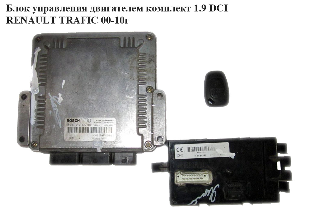 Блок управления двигателем комплект 1.9 DCI RENAULT TRAFIC 00-10 (РЕНО ТРАФИК) (0281010632, 8200051608, 8200204836,