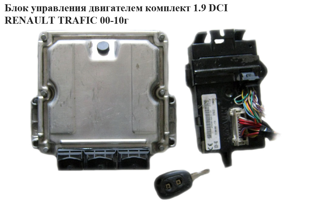 Блок управления двигателем комплект 1.9 DCI RENAULT TRAFIC 00-10 (РЕНО ТРАФИК) (0281010633, 8200051603, 8200051609,