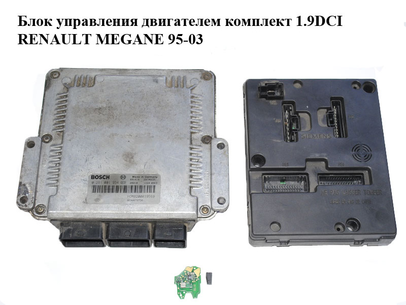 Блок управления двигателем комплект 1.9DCI RENAULT MEGANE 95-03 (РЕНО МЕГАН) (0281001934, 8200039569)