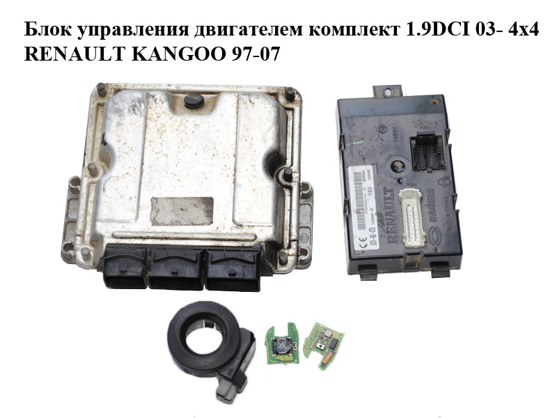 Блок управления двигателем комплект 1.9DCI 03- 4x4 RENAULT KANGOO 97-07 (РЕНО КАНГО) (0281011562)