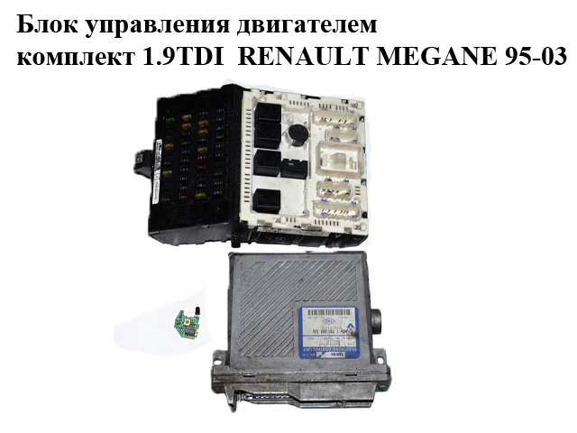 Блок керування двигуном комплект 1.9TDI RENAULT MEGANE 95-03 (РЕНО МЕГАН) (R04080004F, 7700868320)