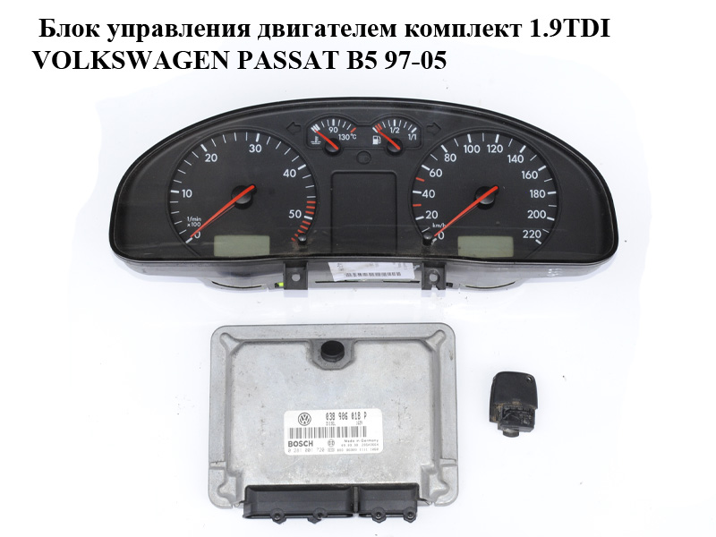 Блок керування двигуном комплект 1.9TDI VOLKSWAGEN PASSAT B5 97-05 (ФОЛЬКСВАГЕН ПАССАТ В5) (0281001720, 038906018P)