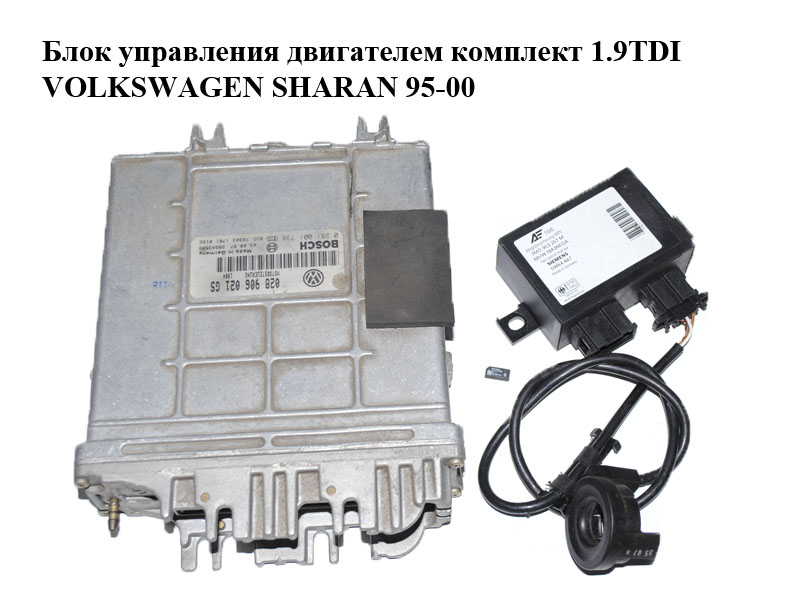 Блок керування двигуном комплект 1.9TDI VOLKSWAGEN SHARAN 95-00 (ФОЛЬКСВАГЕН ШАРАН) (0281001738, 028906021GS)
