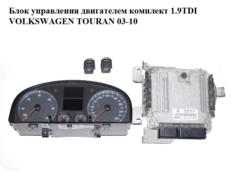 Блок керування двигуном комплект 1.9TDI VOLKSWAGEN TOURAN 03-10 (ФОЛЬКСВАГЕН ТАУРАН) (0281011945, 03G906016CD)