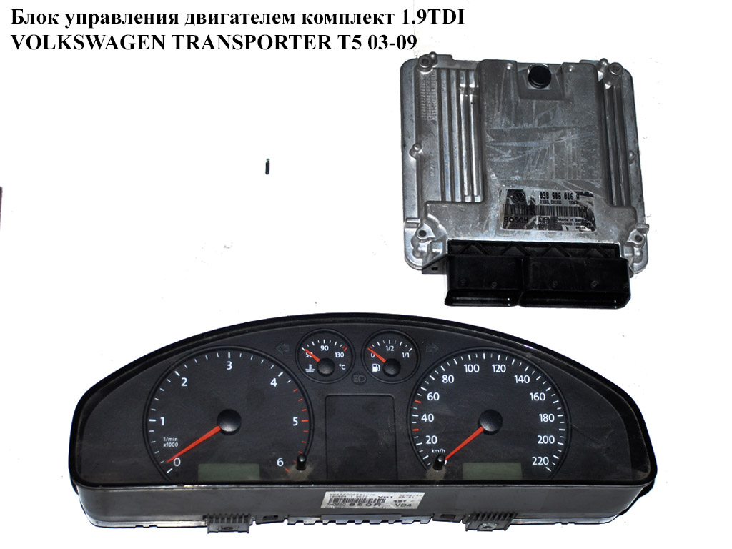 Блок керування двигуном комплект 1.9TDI VOLKSWAGEN TRANSPORTER T5 03-09 (ФОЛЬКСВАГЕН ТРАНСПОРТЕР Т5) (0281010735,