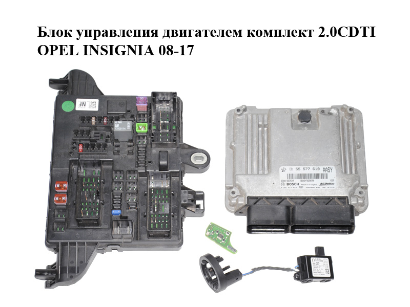 Блок управления двигателем комплект 2.0CDTI OPEL INSIGNIA 08-17 (ОПЕЛЬ ИНСИГНИЯ) (0281017453, 55577619, 13277322,