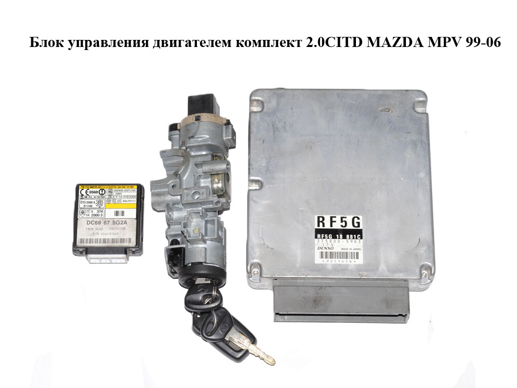 Блок керування двигуном комплект 2.0CITD MAZDA MPV 99-06 (МАЗДА ) (RF5G18881C, 275800-5963, DC69675G2A, LCY47629XB,