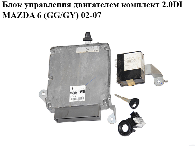 Блок керування двигуном комплект 2.0DI MAZDA 6 (GG/GY) 02-07 (RF5T18881, 275800-6261, 2758006261)