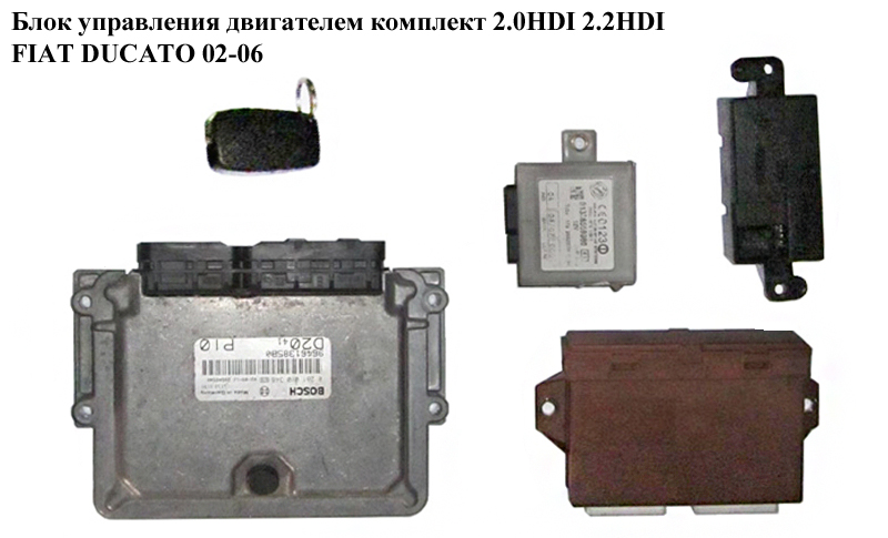 Блок управления двигателем комплект 2.0HDI 2.2HDI FIAT DUCATO 02-06 (ФИАТ ДУКАТО) (0281010346)