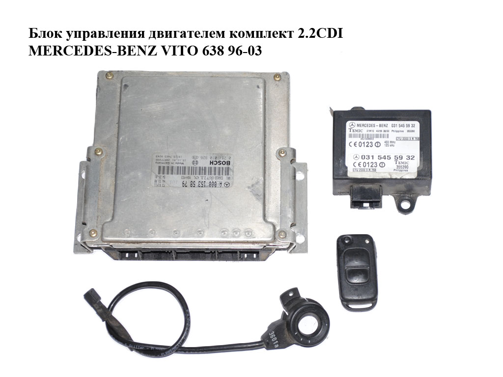 Блок керування двигуном комплект 2.2CDI MERCEDES-BENZ VITO 638 96-03 (МЕРСЕДЕС ВИТО 638) (0281010926, A0001535879,