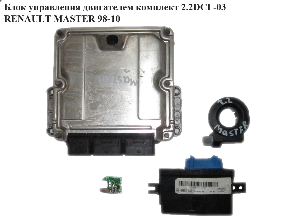 Блок управления двигателем комплект 2.2DCI RENAULT MASTER 98-10 (РЕНО МАСТЕР) (0281010787, 8200126469, 8200132175,