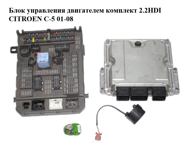 Блок управления двигателем комплект 2.2HDI CITROEN C-5 01-08 (СИТРОЕН Ц-5) (0281010764, 9644199580)