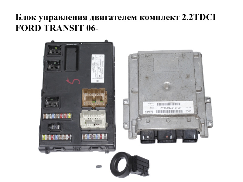 Блок керування двигуном комплект 2.2TDCI FORD TRANSIT 06- (ФОРД ТРАНЗИТ) (6C11-12A650-AG, 6C1112A650AG)